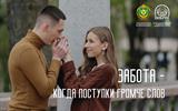 11 Забота - когда поступки выше слов